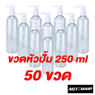 DIFF ขวด+หัวปั๊ม พลาสติกใส 250 ml แพ็ค 12 , 24 , 50 ชิ้น