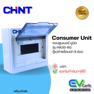 ตู้ควบคุมไฟ ตู้คอนซูมเมอร์ยูนิต Consumer Unit  ตู้เปล่า 8 ช่องรุ่น NX30-8G