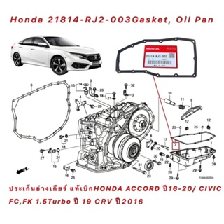 ปะเก็น อ่างเกียร์เหล็ก HONDA CIVIC FC FK 1.5 TURBO ปี 2016-2022 ACCORD CRV ปี 2016-2020  แท้เบิกศูนย์