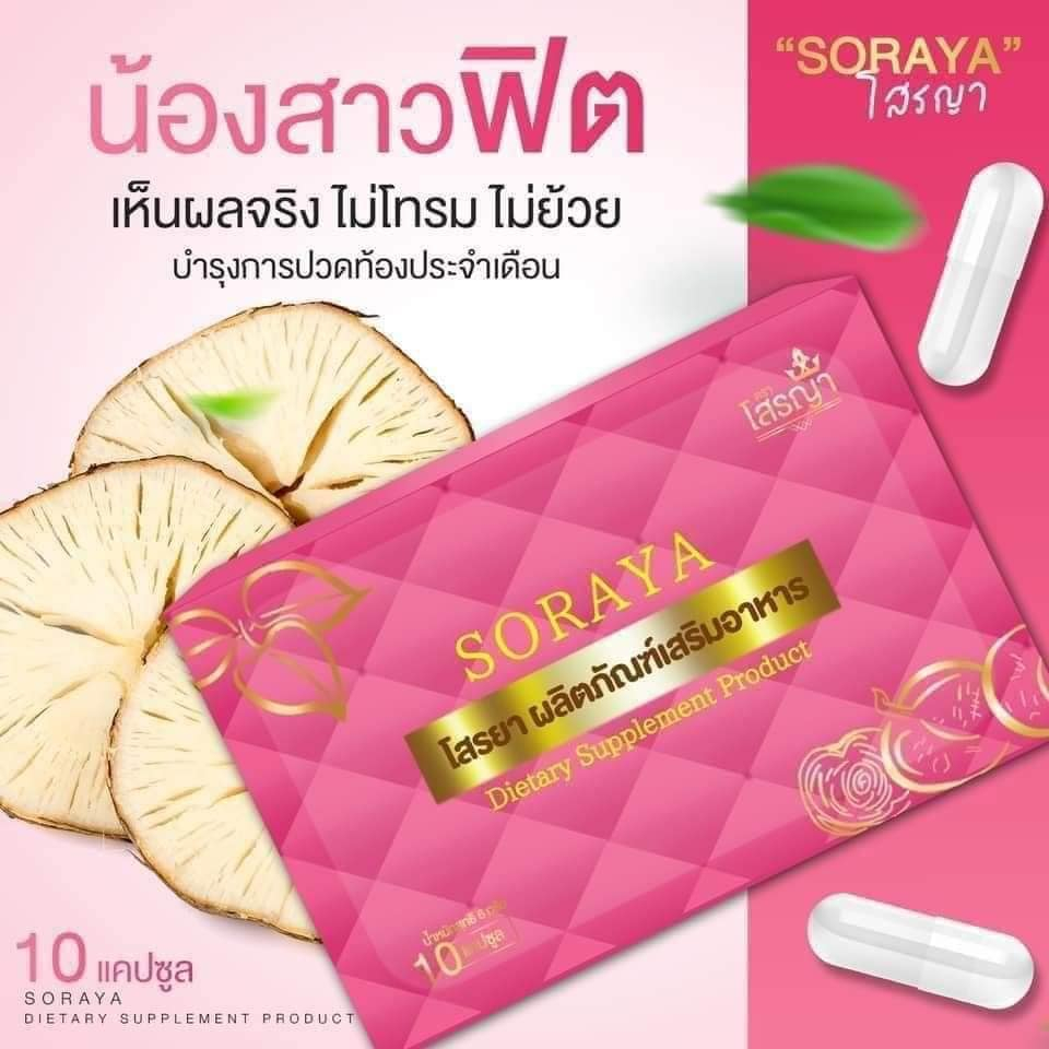 พร้อมส่ง-soraya-โสรญา-อาหารเสริมบำรุงภายใน-สมุนไพรลดอาการตกขาว-ลดกลิ่นไม่พึงประสงค์-บำรุงโลหิต-บำรุงผิวพรรณ