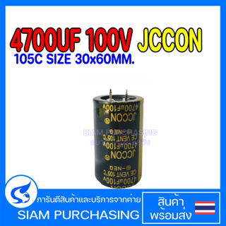 4700UF 100V 105C JCCON SIZE 30x60MM. สีดำทอง CAPACITOR คาปาซิเตอร์ (สินค้าในไทย ส่งเร็วทันใจ)