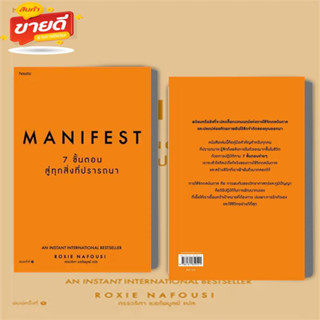 หนังสือ Manifest: 7 ขั้นตอนสู่ทุกสิ่งที่ปรารถนา ผู้เขียน Roxie Nafousi สนพ. อมรินทร์ How to จิตวิทยา การพัฒนาตนเอง#สบาย