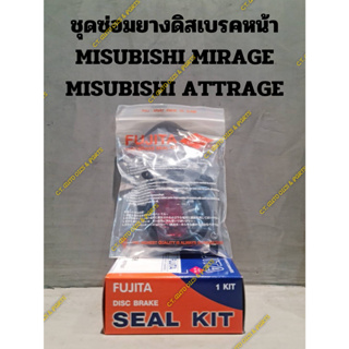 ชุดซ่อมยางดิสเบรคหน้า MISUBISHI MIRAGE MISUBISHI ATTRAGE