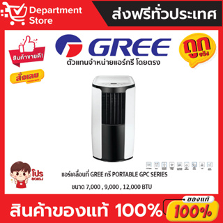 แอร์เคลื่อนที่ GREE กรี PORTABLE GPC SERIES (เฉพาะเครื่อง )