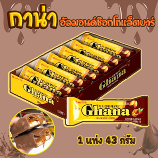 Ghana Chocolate กาน่า ช็อคโกบาร์ 43g Choco Bar Almond 초코바 ขนมเกาหลี