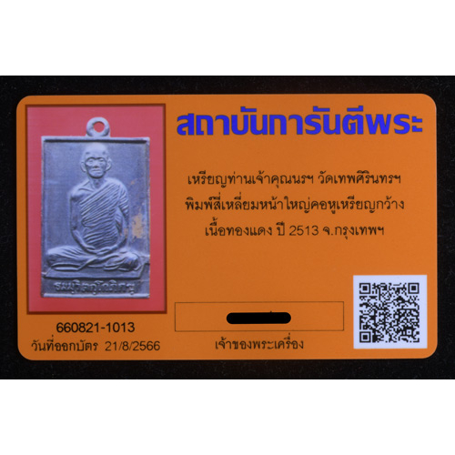 เหรียญสี่เหลี่ยมบล็อกหน้าใหญ่-ท่านเจ้าคุณนรฯ-อธิษฐานจิต-ปี-2513-วัดเทพศิรินทรฯ-กรุงเทพฯ