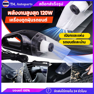 เครื่องดูดฝุ่น ไร้สาย 120W  เอนกประสงค์ใช้ได้ทั้งในบ้านและในรถ ชาร์จไฟได้ ดูดฝุ่นได้ดี ใช้ได้ทั้งเปียกและแห้ง Wet&amp;Dry