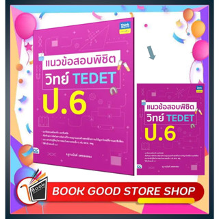 หนังสือแนวข้อสอบพิชิต วิทย์ TEDET ป.6 ผู้เขียน: ฐานนันท์ เพชรคงทอง  สำนักพิมพ์: ธิงค์บียอนด์/Think Beyond  หมวดหมู่: หนั