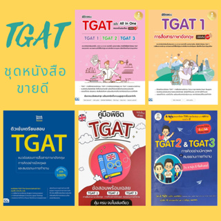 Chulabook(ศูนย์หนังสือจุฬาฯ) |C111หนังสือ 8888833 TGAT 2 &amp; TGAT 3 การคิดอย่างมีเหตุผล/พิชิตสอบ TGAT ฉบับ ALL-IN-ONE