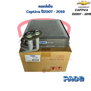 คอยล์เย็น ตู้แอร์ Captiva ปี2007 - 2019 ตู้หน้า คอยเย็น Captiva 2007 - 2019 คอล์ยเย็น แคปติว่า ปี2007 - 2019