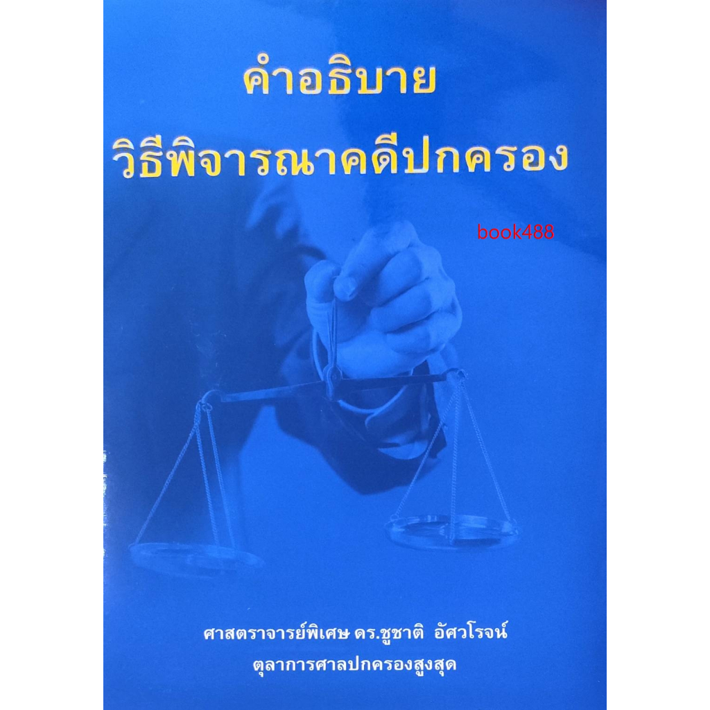 หนังสือ-คำอธิบายวิธีพิจารณาคดีปกครอง-ดร-ชูชาติ-อัศวโรจน์