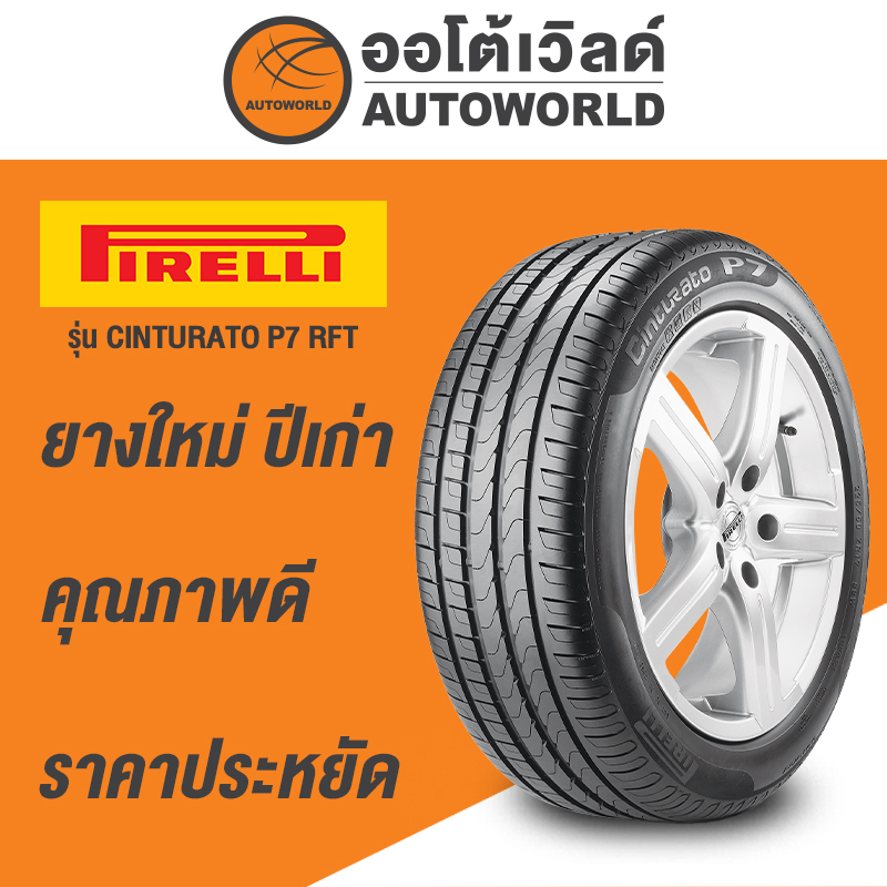 225-55r17-pirelli-cinturato-p7-runflat-ยางใหม่ปี-2021