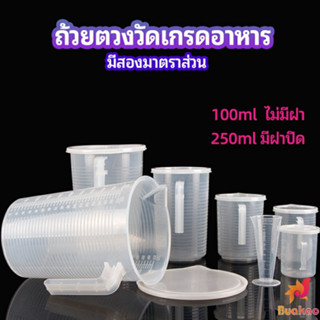 BUAKAO เหยือกตวมร้านชานม ถ้วยตวงพลาสติกเกรด A  Measuring cup with lid