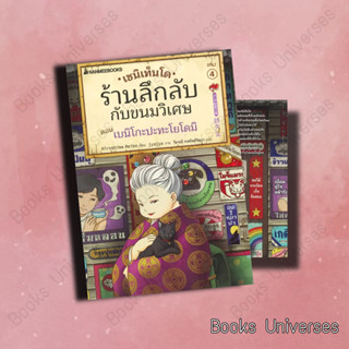 (พร้อมส่ง) หนังสือ เซนิเท็นโด ร้านลึกลับกับขนมวิเศษ เล่ม 4 ผู้เขียน: Hiroshima Reiko สำนักพิมพ์: นานมีบุ๊คส์/nanmeebooks