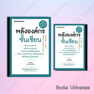 (พร้อมส่ง) หนังสือ พลังองค์กรชั้นเซียน (ปกใหม่) ผู้เขียน: ฮาเซงาวะ คะซุฮิโระ  สำนักพิมพ์: นานมีบุ๊คส์/nanmeebooks