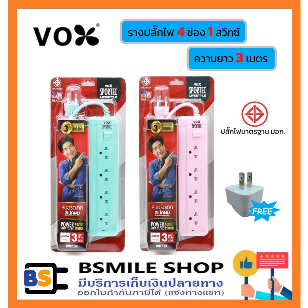 vox-รางปลั๊กไฟ-4-ช่อง-สายไฟยาว-3-เมตร-ฟรี-หัวแปลงปลั๊ก