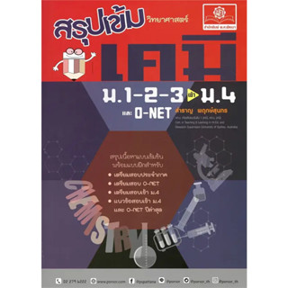 หนังสือสรุปเข้ม เคมี ม.1-2-3 เข้า ม.4 ผู้เขียน: สำราญ พฤกษ์สุนทร  สำนักพิมพ์: พ.ศ.พัฒนา  หมวดหมู่: หนังสือเตรียมสอบ แนวข