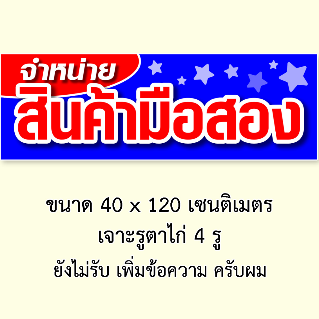 ป้ายไวนิลจำหน่ายสินค้ามือสอง-1ด้าน-ตั้ง-50x100-เซน-นอน-40x120-เซน-รูตาไก่-4-มุม-มี-2-ขนาดให้เลือก-ป้ายขายสินค้ามือสอง