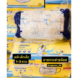 เด็กเล็ก MedimaskLimited1-3ขวบ