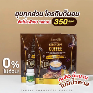จัดโปร 1 แถม 2 กาแฟแจ่มใส กาแฟถั่งเช่า Jamsai coffee (ที่จะได้รับ=กาแฟ 2/ดีท็อก 1 กป)