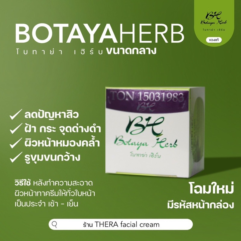 โบทาย่า-เฮิร์บ-botaya-herb-ครีมโบทาย่า-เซรั่มโบทาย่า-แท้ราคาส่ง