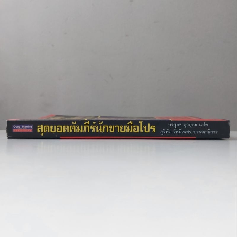 หนังสือ-สุดยอดคัมภีร์นักขายมือโปร