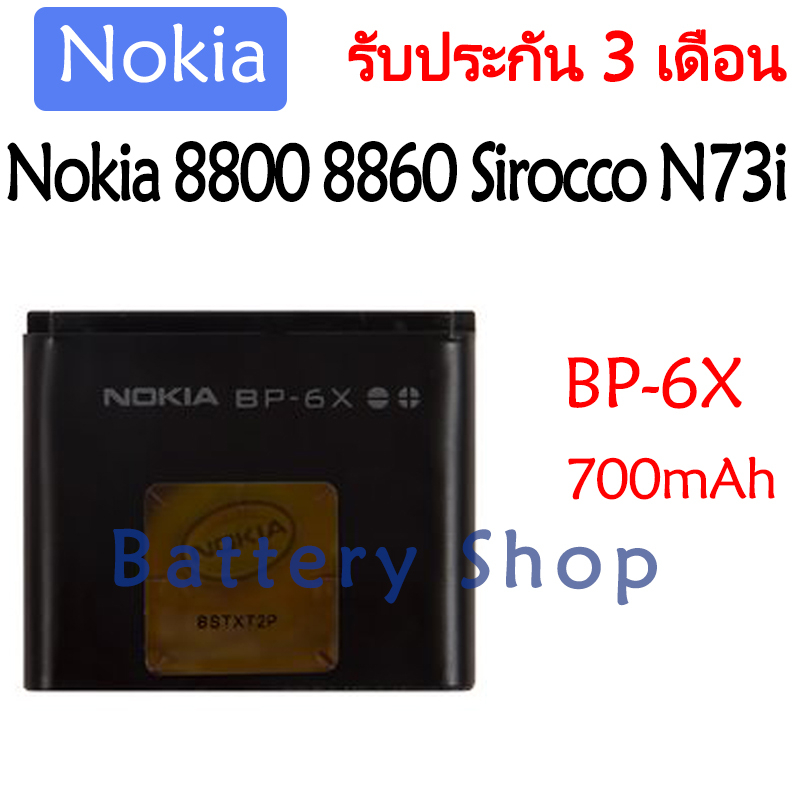 แบตเตอรี่-nokia-8800-8860-n73i-battery-bp-6x-700mah-รับประกัน-3-เดือน