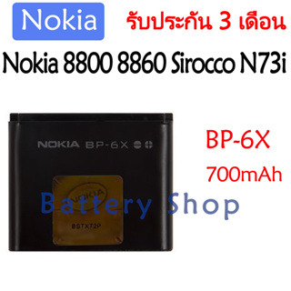 แบตเตอรี่ Nokia 8800 8860 N73i battery BP-6X 700mAh รับประกัน 3 เดือน