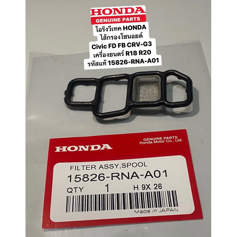 โอริงวีเทค-honda-กรองโซนอยด์วีเทค-civic-fd-fb-crv-g3-เครื่องยนตร์-r18-r20-รหัสแท้-15826-rna-a01