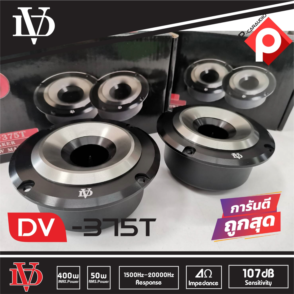 ลำโพงเสียงแหลม-ลำโพงรถยนต์-ดอกเสียงแหลมนรก-dv-375t-tweeter-400w-1-คู่