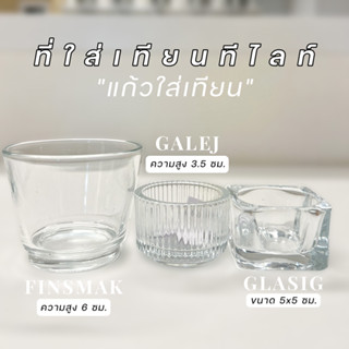 ที่ใส่เทียน แก้วใส่เทียน แวสนาส อิเกีย Tealight Holder GLASIG GALEJ FINSMAK IKEA