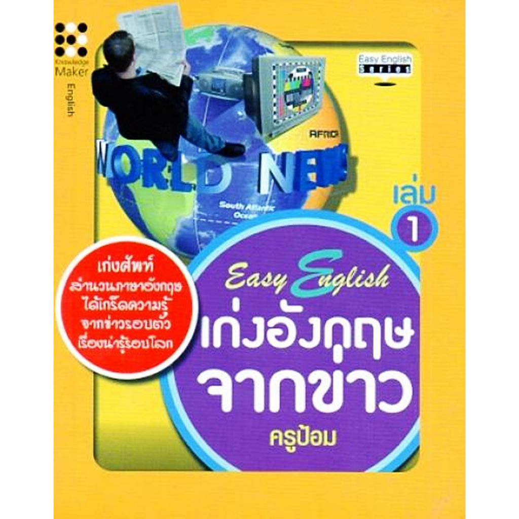 easy-english-เก่งอังกฤษจากข่าว-เล่ม-1