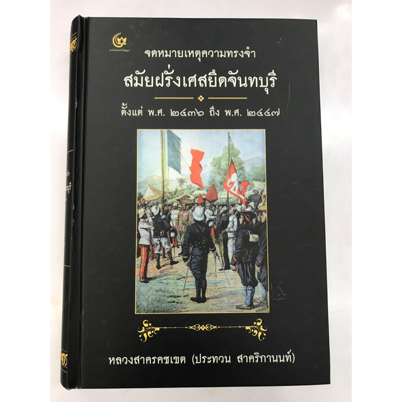 จดหมายเหตุความทรงจำสมัยฝรั่งเศสยึดจันทบุรี