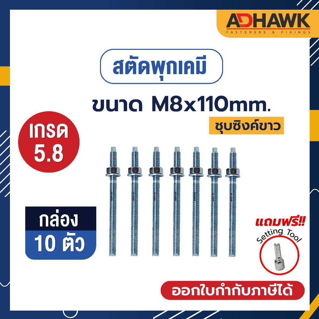 adhawk-สตัดพุกเคมีชุบซิงค์-เกรด5-8-ขนาดm8x110-จำนวน-10-ตัว-1-กล่อง-เฉพาะสตัด-ไม่รวมเคมีหลอดแก้ว