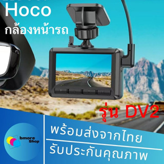 Hoco DV2 Driver recorder กล้องบันทึกวิดิโอหน้ารถมีจอแสดงผล กล้องติดหน้ารถยนต์ (290866T)