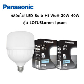 Panasonic หลอดไฟ LED Bulb Hi Watt 30W 40W พานาโซนิค รุ่น LOTUS