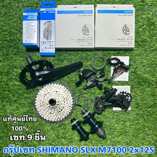 กรุ๊ปเซท SHIMANO SLX M7100 2x12S (เซท 9ชิ้น) แท้ศูนย์ไทย 100%