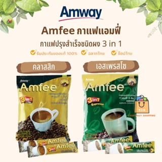 🔥ของแท้100%🔥 Amway แอมเวย์ Amfee แอมฟี่ กาแฟปรุงสำเร็จชนิดผง 3in1 พันธุ์อาราบิก้า และโรบัสต้า 24ซอง/แพ็ค
