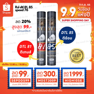 สินค้า ลูกแบดมินตัน RSL DTL 81,84.85 ของแท้ 100% ผลิตที่เดียวกับ rsl no.1 gold และ  rsl silver นกแก้ว