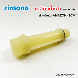 ZINSANO เกลียวน้ำเข้า สำหรับเครื่องฉีดน้ำแรง รุ่น AMZON #CBZICONNEC09