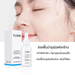 [ขายดี] เซรั่ม วิตามินบี 5 คอนเซ็นเทรท เซรั่ม 30 มล. B5 soothing moisturizing essence 30ml เติมน้ำให้ผิว