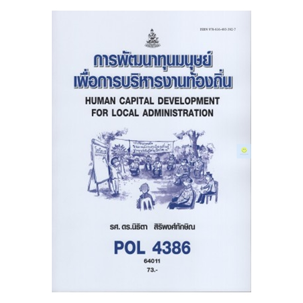 หนังสือเรียนราม-pol4386-การพัฒนาทุนมนุษยเพื่อการบริหารงานท้องถิ่น