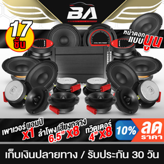 BA SOUND ชุดเครื่องเสียงติดรถยนต์ 17ชิ้น เพาเวอร์แอมป์ CLASS D 4CH. แถม ลำโพง 6.5นิ้ว + ทวิตเตอร์ แหลมจาน 4นิ้ว ชุดลำโพง