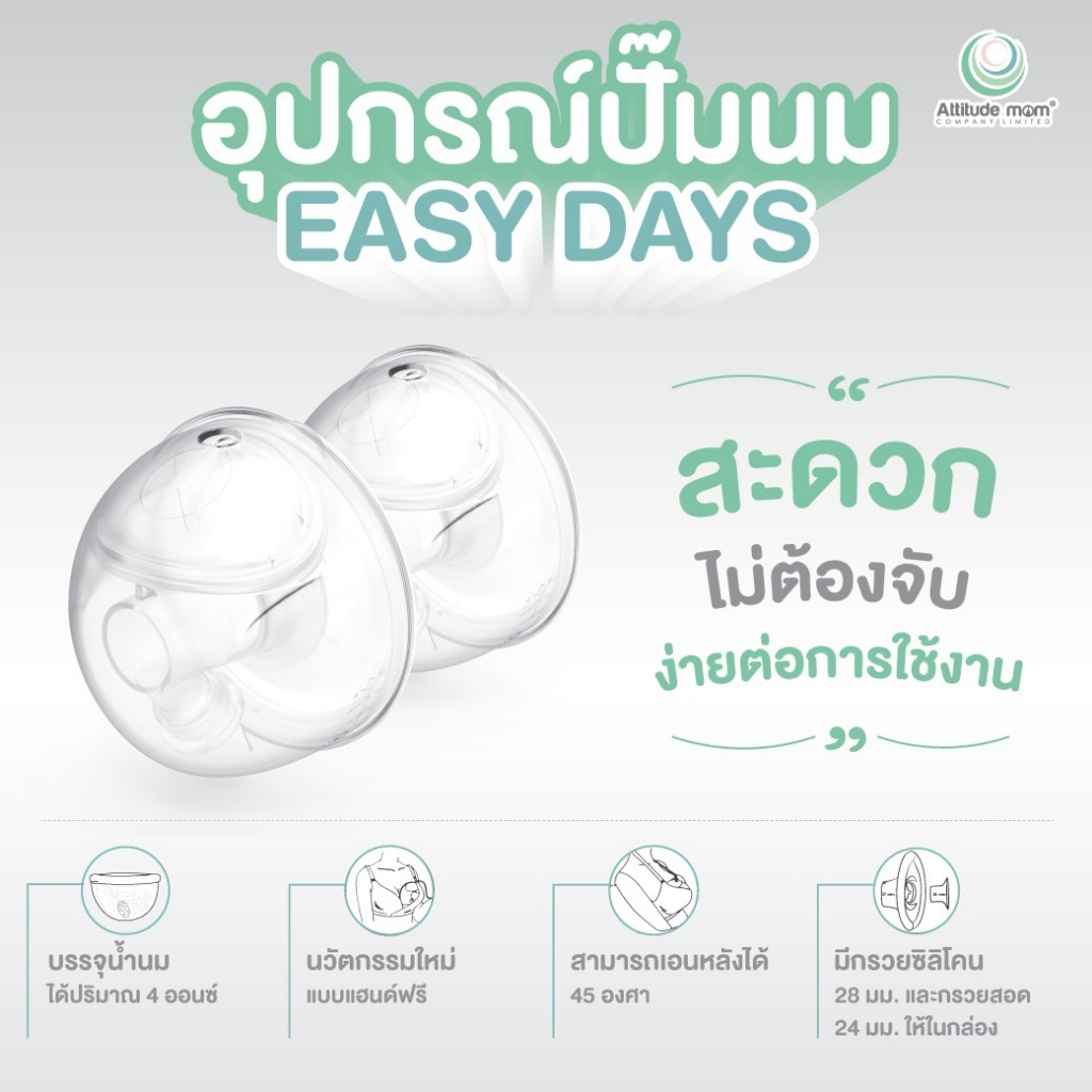 attitude-mom-hands-free-รุ่น-easy-days-ซิลิโคนแท้-100