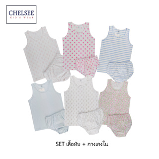 Chelsee Set เสื้อกล้าม+กางเกงชั้นใน เด็กผู้หญิง รุ่น 237953 ผ้า 100%Cotton อายุ 2-10ปี เสื้อผ้าแฟชั่นเด็กโต