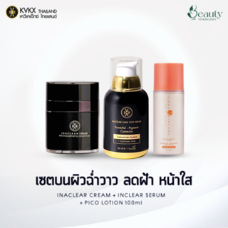 ครีมหมอกุ้ง KVKXTHAILAND เซตดูแลผิวแพ้ง่าย มีฝ้า มีกระ ผิวขาดน้ำ (PICO &amp; Inaclear Cream &amp; Serum)