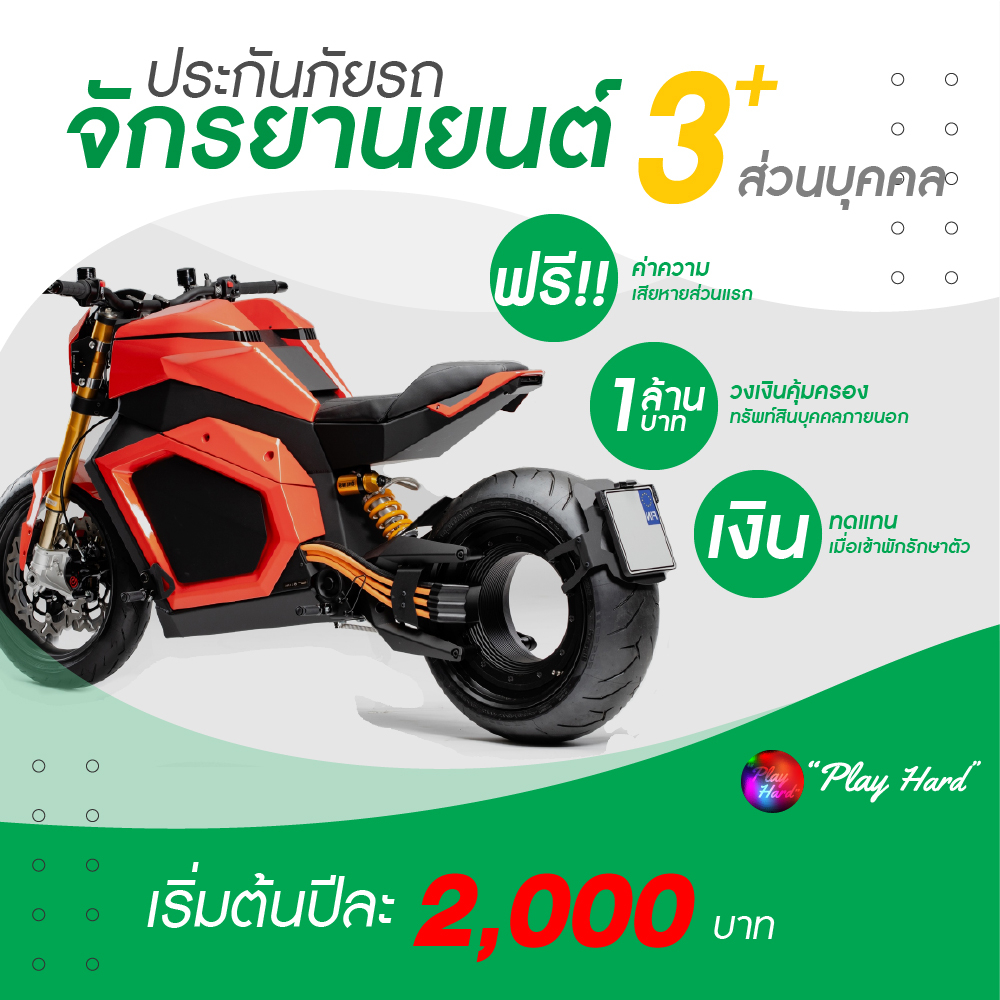 ประกันมอเตอร์ไซค์3-ประกัน-bigbike-ใช้ส่วนบุคคล