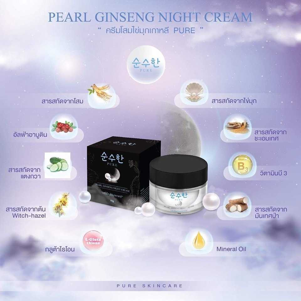 ครีมโสมไข่มุกเกาหลี-pure-pearl-ginseng-night-cream