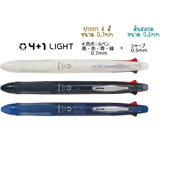 pilot-4-1-light-multifunctional-ballpoint-pen-ปากกาลูกลื่น-pilot-4-1-light-0-7-mm-พร้อมไส้ดินสอกด-0-5-mm