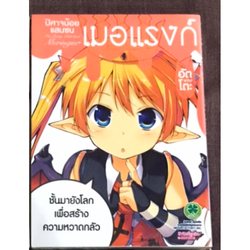 ปีศาจน้อยแสนซนเมอแรงก์-เล่มเดียวจบ-มือ1ในซีล-หนังสือการ์ตูนรักพิมพ์